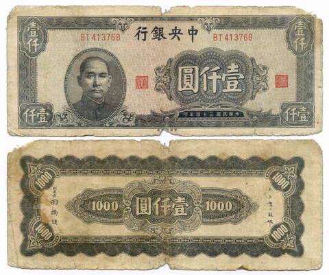 Банкнота Китай 1000 юаней 1945 год (черная) BT413768. G-. Редкая разновидность