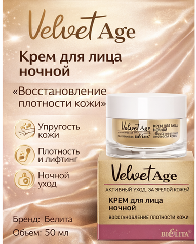 Velvet Age Крем для лица ночной Восстановление плотности кожи 50мл