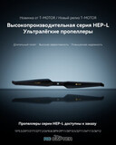Пропеллер карбоновый HEP-L 21x7 T-Motor (пара)