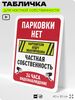 Табличка для частной территории 