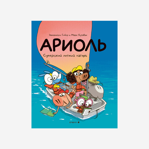 Ариоль. Суперский летний лагерь