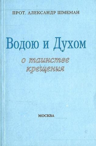 Водою и Духом. О таинстве крещения