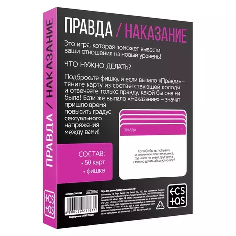 Карточная игра для двоих «Правда/наказание», 50 карт, фишка, 18+