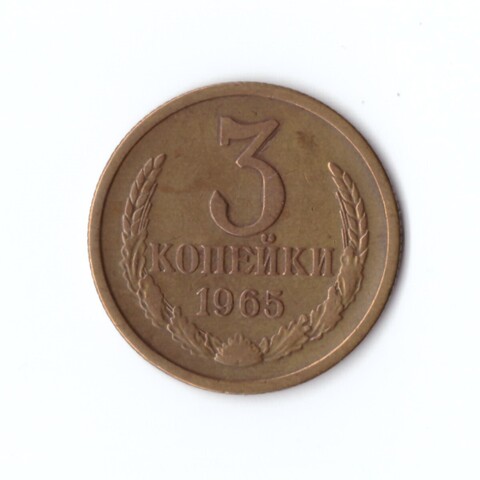 3 копейки 1965 г. Редкая. XF