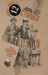 Золотой телёнок; Двенадцать стульев (комплект)
