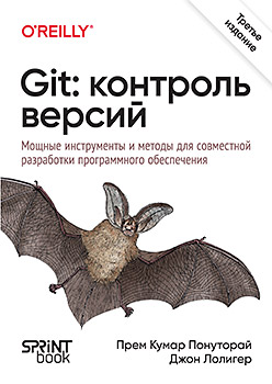 Git: контроль версий. 3-е изд.