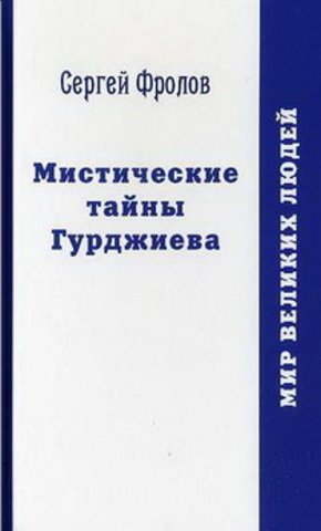 Мистические тайны Гурджиева