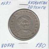 V0728 1993 Казахстан 20 тенге