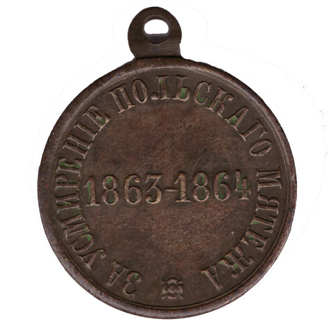 Медаль "За усмирение польского мятежа 1863-1864"
