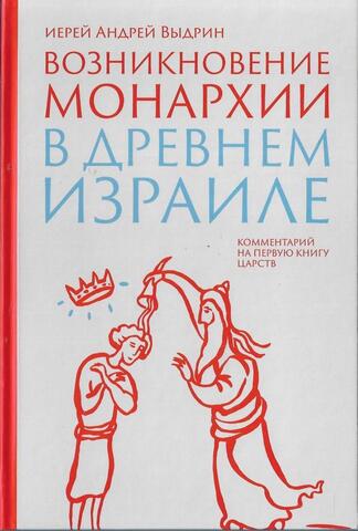 Возникновение монархии в древнем Израиле. Комментарий на первую книгу Царств