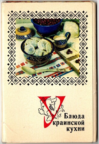 Полный набор 15 открыток "Блюда Украинской кухни" СССР. 1970 год