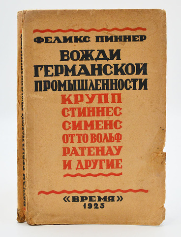 Пиннер Феликс. Вожди германской промышленности Крупп, Стиннес... Л. : Время, 1925