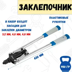 26-0-010 Заклепочник двуручный 430 мм, литой корпус, насадки 2,4-3,2-4,0-4,8 мм (РемоКолор)