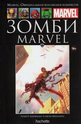 Ашет №22 Marvel Зомби (Б/У)