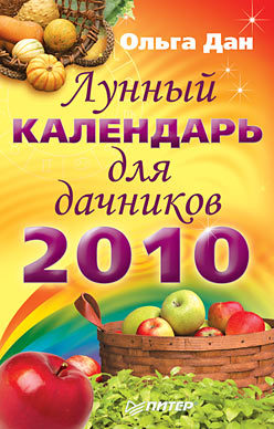 Лунный календарь для дачников на 2010 год дан ольга лунный календарь для дачников на 2009 год