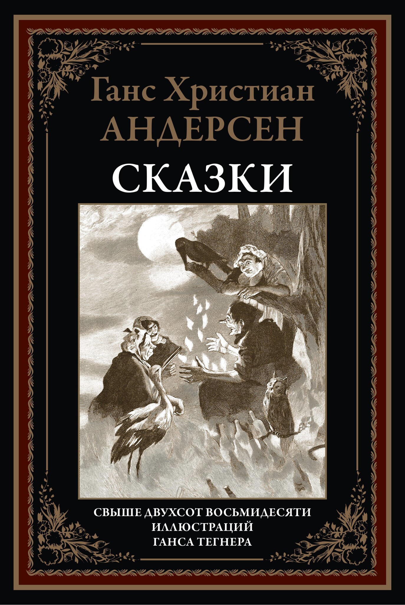 Книга: «Лучшие христианские сказки» Ганс Христиан Андерсен