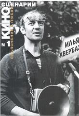 Киносценарии. Литературно-художественный журнал