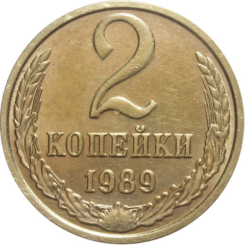 2 копейки 1989 года. XF