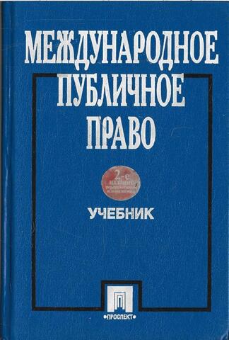 Международное публичное право