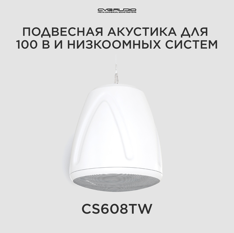 CVGAUDIO CS608TW Подвесная акустическая система 8ohm/100V