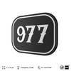 Номерок на дверь квартиры 977, для кабинета, офиса, шильдик 9 х 7 см, черный, Айдентика Технолоджи