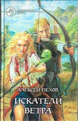 Искатели ветра