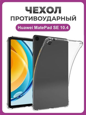 Чехол накладка противоударный для планшета Huawei MatePad SE 10.4 2023 прозрачный