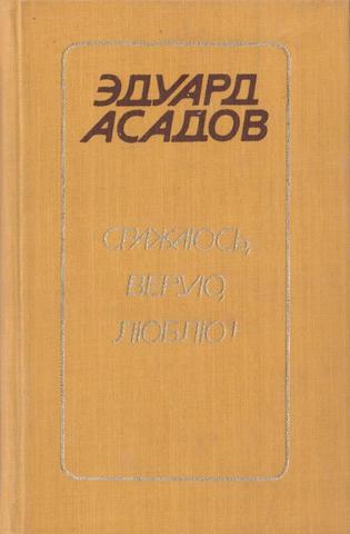 Сражаюсь, верую, люблю!