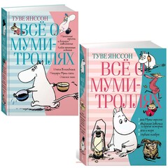 Все о Муми-троллях. 2 Части