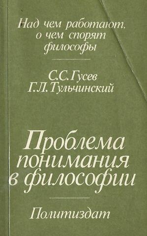 Проблема понимания в философии