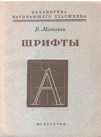 Шрифты. Практическое руководство