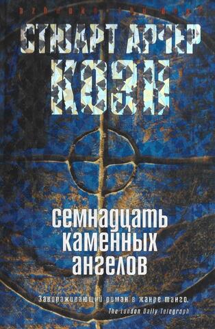 Семнадцать каменных ангелов