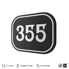 Номерок на дверь квартиры 355, для кабинета, офиса, шильдик 9 х 7 см, черный, Айдентика Технолоджи