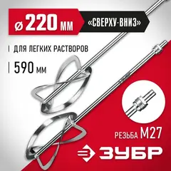 ЗУБР М27, 2 шт, d220 мм общий, комплект насадок-миксеров 