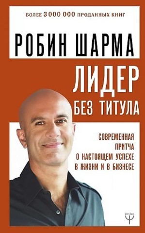 Лидер без титула. Современная притча о настоящем успехе в жизни и в бизнесе