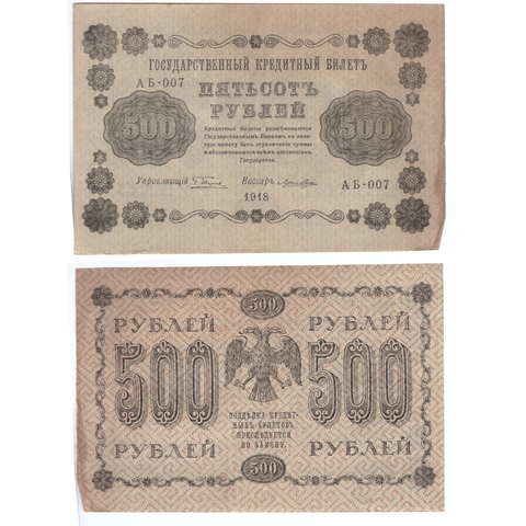 500 рублей 1918  Ложкин АБ-007 VF-