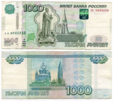 Банкнота 1000 рублей 1997 год. Модификация 2010 года. Красивый номер - ля 0888888. VF