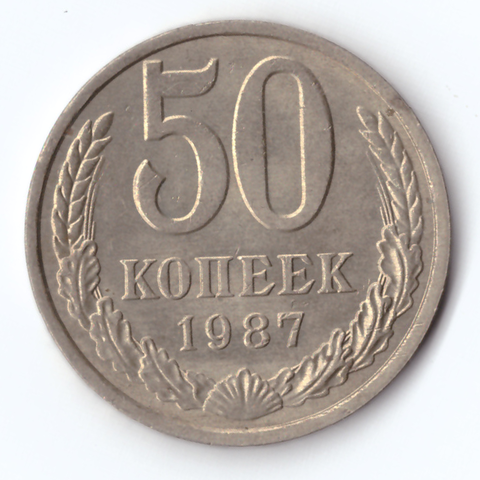 50 копеек 1987 года XF+