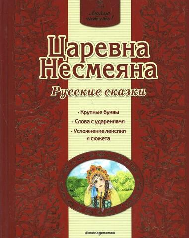 Царевна Несмеяна. Русские сказки