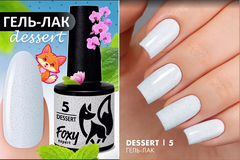 Гель-лак DESSERT (Gel polish DESSERT) #05, 8 ml