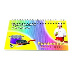 Вундеркинд с пеленок. Книга-пазл"Профессии"