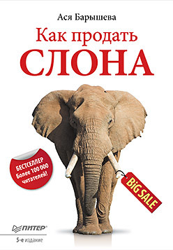 Как продать слона. 5-е изд. барышева ася в как продать слона 5 е изд