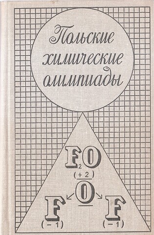 Польские химические олимпиады