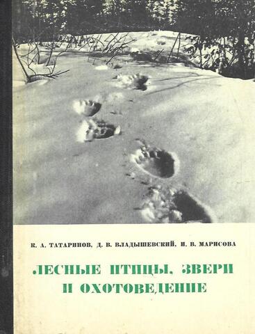 Лесные птицы, звери и охотоведение