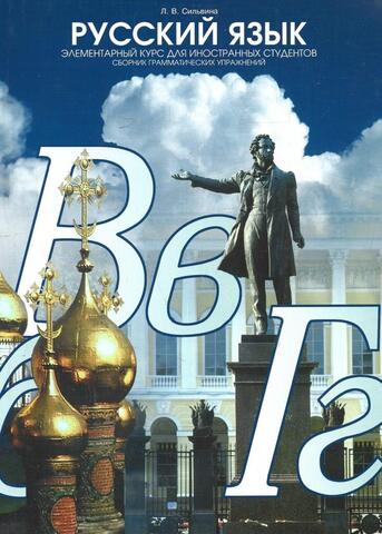 Русский язык. Элементарный курс для иностранных . Сборник грамматических упражнений