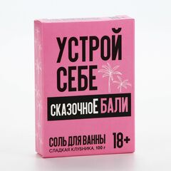 Соль для ванны «Устрой себе сказочное Бали» с ароматом сладкой клубники - 100 гр. - 