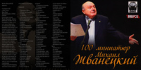 Михаил Жванецкий 100 миниатюр