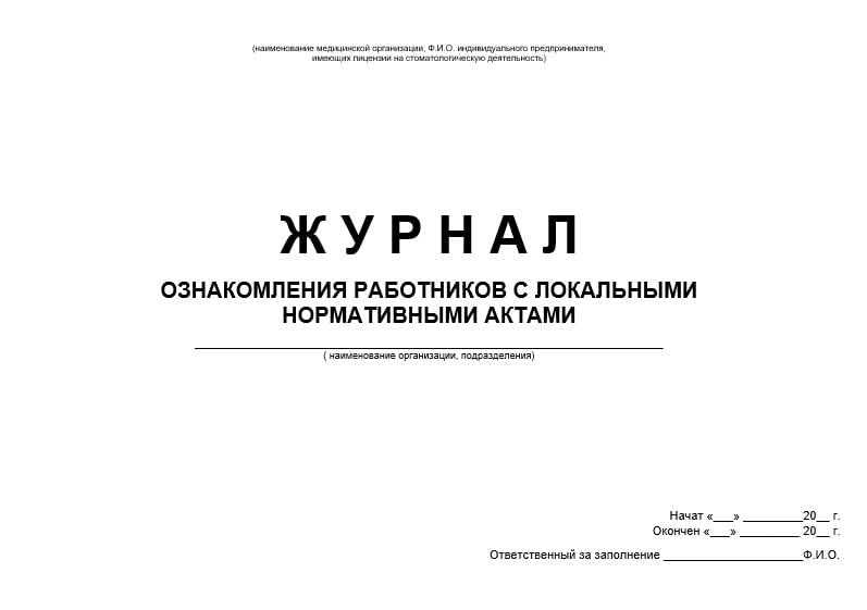 Журнал ознакомления сотрудников. Журнал ознакомления сотрудников