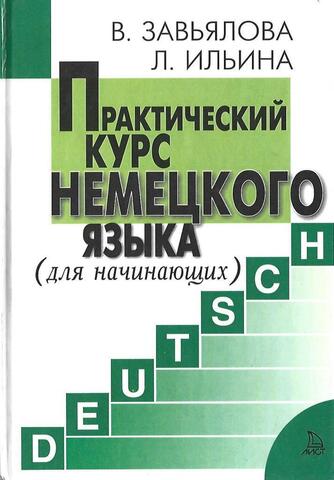 Практический курс немецкого языка. Для начинающих