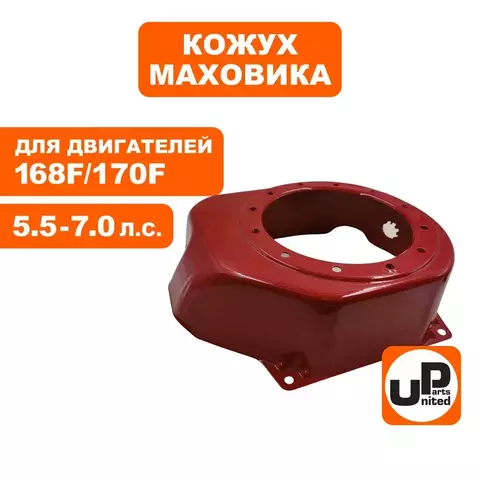 Кожух маховика UNITED PARTS 168F/170F с отв. под выкл. (для помпы, трамбовки) (90-0850)